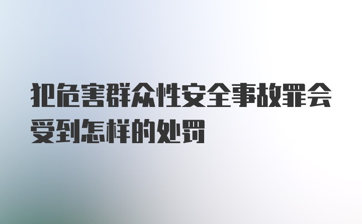 犯危害群众性安全事故罪会受到怎样的处罚