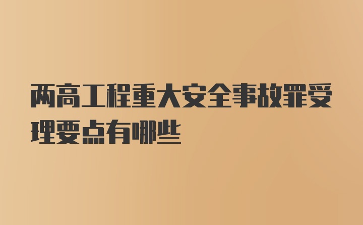 两高工程重大安全事故罪受理要点有哪些