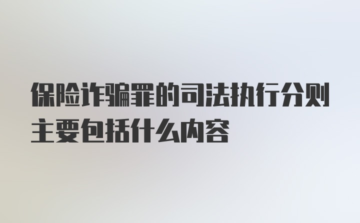 保险诈骗罪的司法执行分则主要包括什么内容