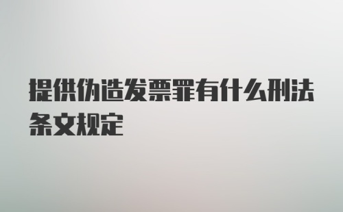 提供伪造发票罪有什么刑法条文规定