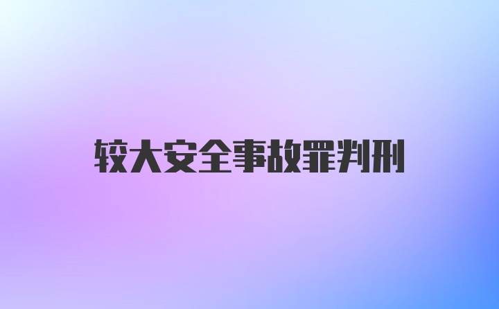 较大安全事故罪判刑