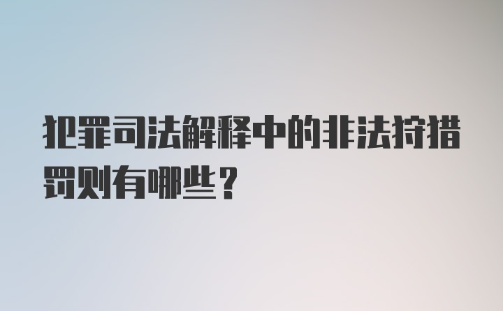 犯罪司法解释中的非法狩猎罚则有哪些？