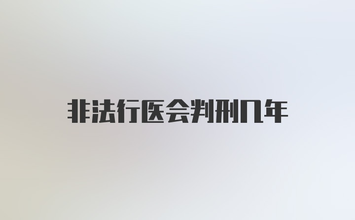 非法行医会判刑几年