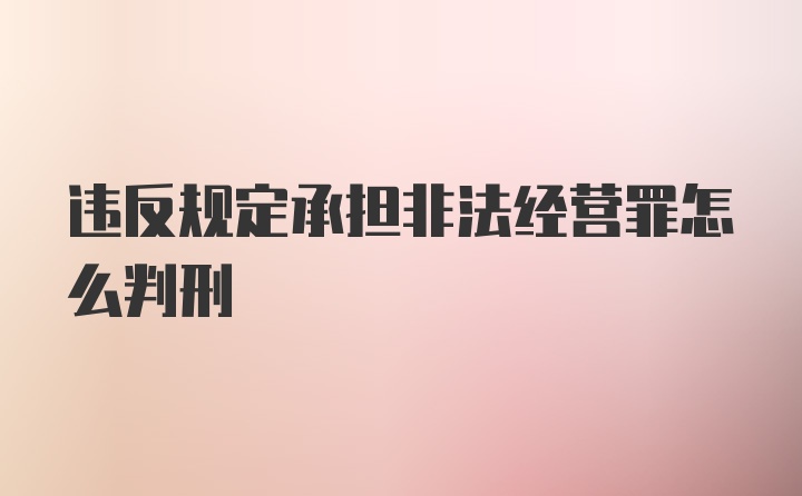 违反规定承担非法经营罪怎么判刑