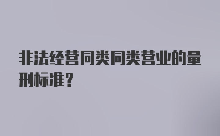 非法经营同类同类营业的量刑标准？