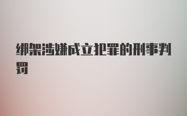 绑架涉嫌成立犯罪的刑事判罚