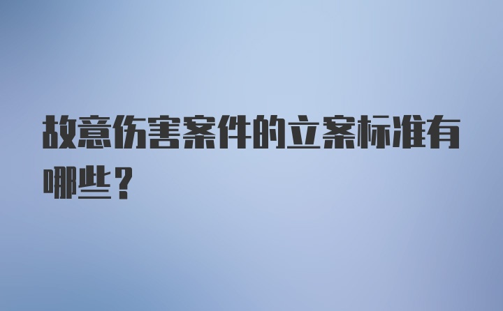 故意伤害案件的立案标准有哪些？