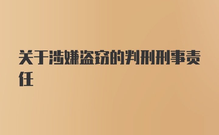 关于涉嫌盗窃的判刑刑事责任