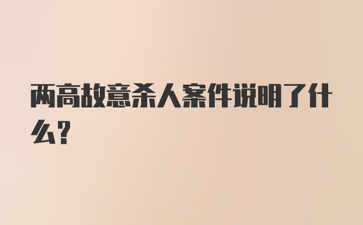 两高故意杀人案件说明了什么？