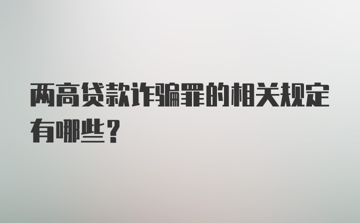 两高贷款诈骗罪的相关规定有哪些？