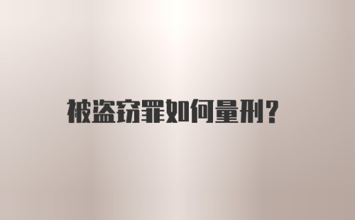 被盗窃罪如何量刑？