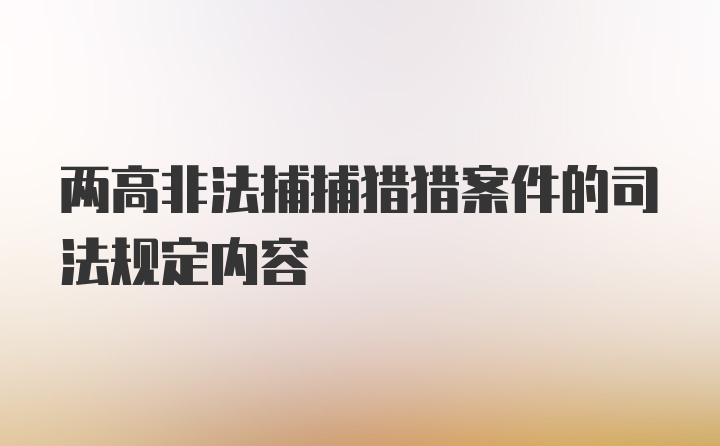 两高非法捕捕猎猎案件的司法规定内容