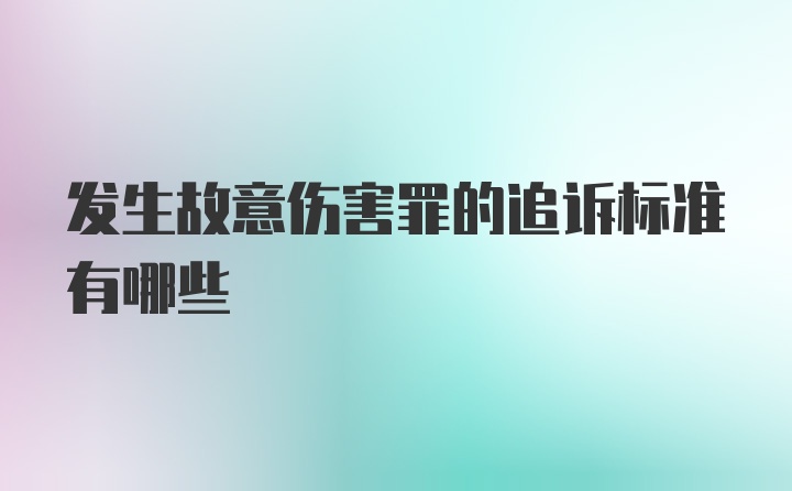 发生故意伤害罪的追诉标准有哪些