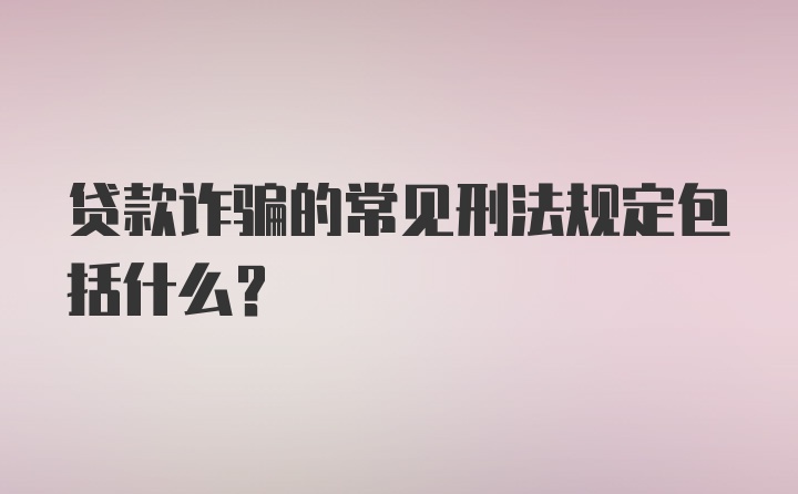 贷款诈骗的常见刑法规定包括什么？