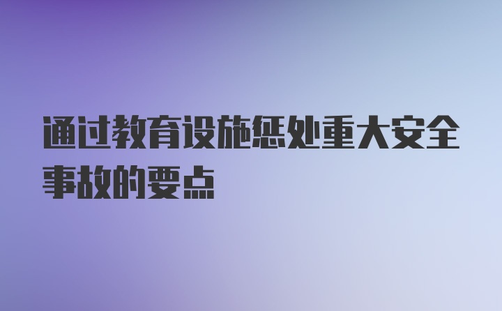 通过教育设施惩处重大安全事故的要点