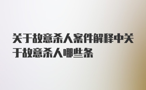 关于故意杀人案件解释中关于故意杀人哪些条