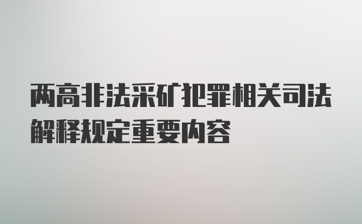 两高非法采矿犯罪相关司法解释规定重要内容