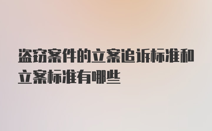 盗窃案件的立案追诉标准和立案标准有哪些