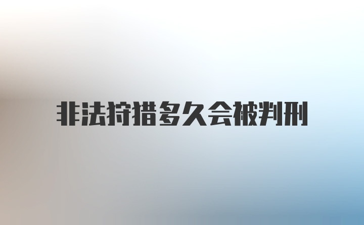 非法狩猎多久会被判刑