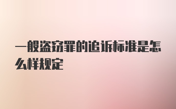 一般盗窃罪的追诉标准是怎么样规定