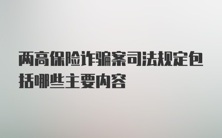 两高保险诈骗案司法规定包括哪些主要内容