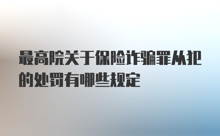 最高院关于保险诈骗罪从犯的处罚有哪些规定