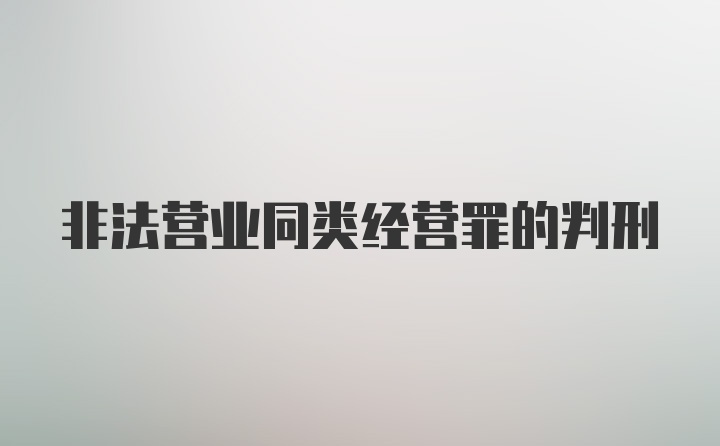 非法营业同类经营罪的判刑