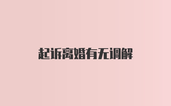 起诉离婚有无调解