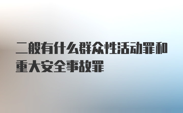 二般有什么群众性活动罪和重大安全事故罪