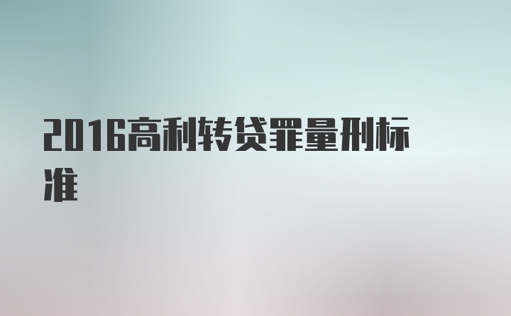 2016高利转贷罪量刑标准