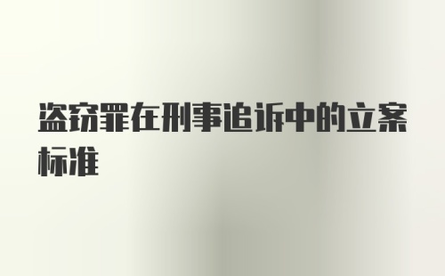 盗窃罪在刑事追诉中的立案标准