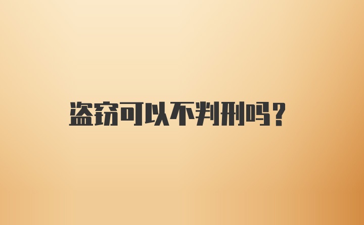 盗窃可以不判刑吗?