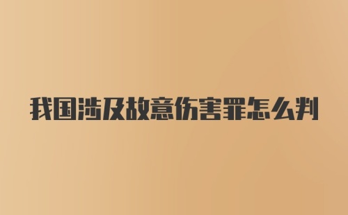 我国涉及故意伤害罪怎么判