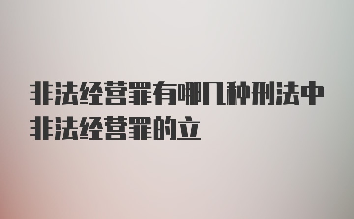 非法经营罪有哪几种刑法中非法经营罪的立