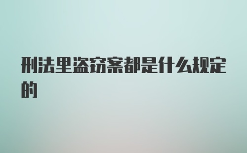刑法里盗窃案都是什么规定的