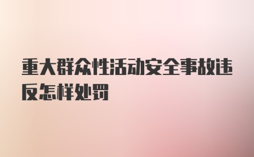 重大群众性活动安全事故违反怎样处罚