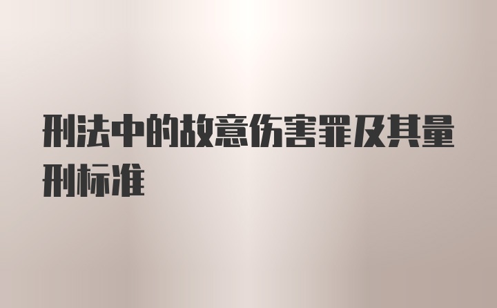 刑法中的故意伤害罪及其量刑标准