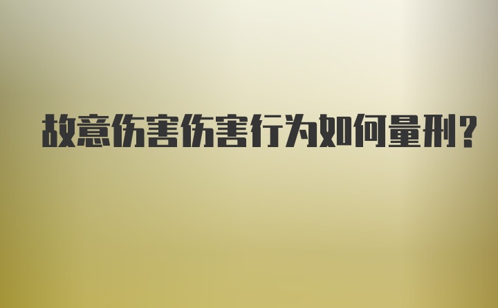 故意伤害伤害行为如何量刑？