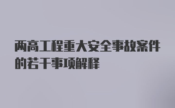 两高工程重大安全事故案件的若干事项解释