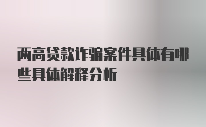 两高贷款诈骗案件具体有哪些具体解释分析