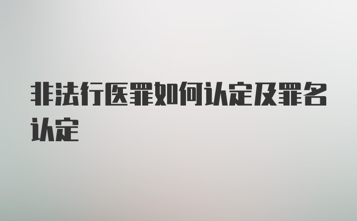 非法行医罪如何认定及罪名认定