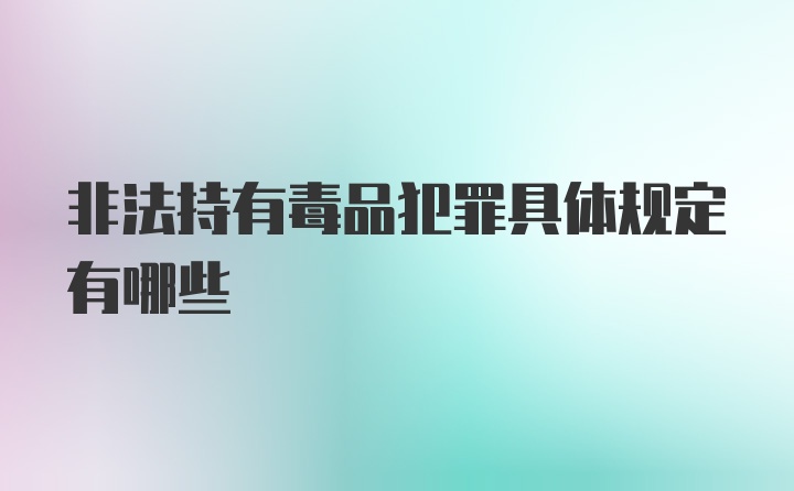 非法持有毒品犯罪具体规定有哪些