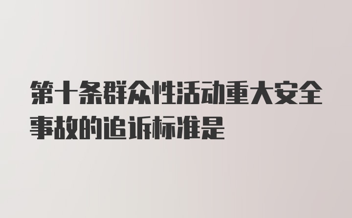 第十条群众性活动重大安全事故的追诉标准是