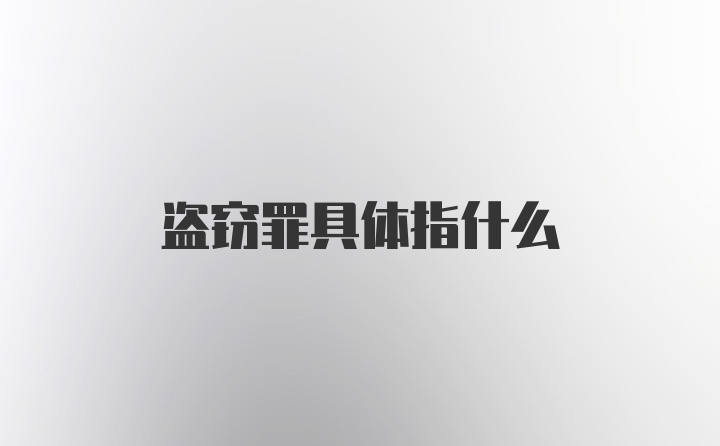 盗窃罪具体指什么