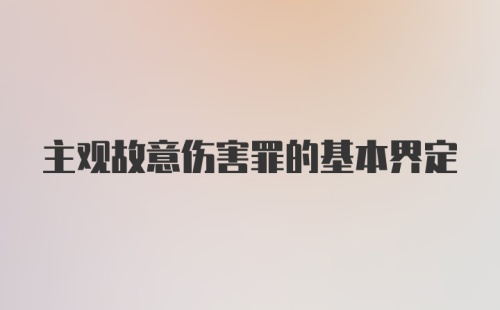 主观故意伤害罪的基本界定