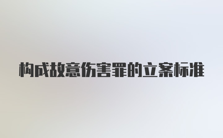 构成故意伤害罪的立案标准