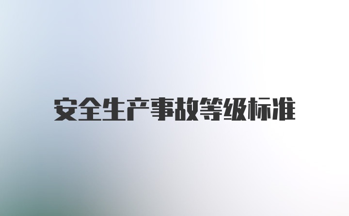 安全生产事故等级标准