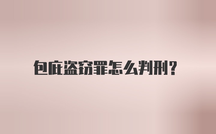 包庇盗窃罪怎么判刑？