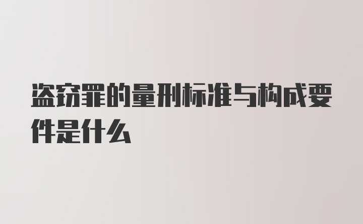 盗窃罪的量刑标准与构成要件是什么