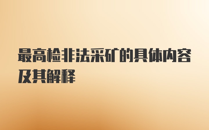 最高检非法采矿的具体内容及其解释